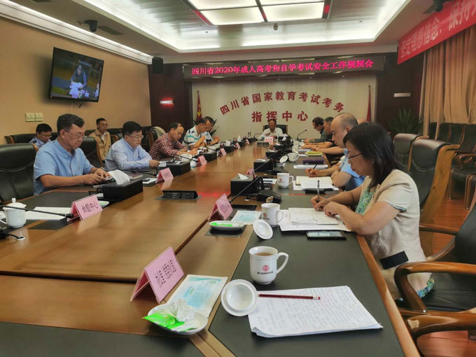 四川省召开2020年成人高考和自学考试安全工作视频会议